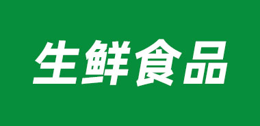如何使用RFID技术让生鲜食品保鲜