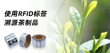 如何使用RFID标签溯源茶叶制品安全
