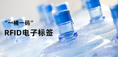 桶装水使用RFID电子标签“一桶一码”更安全