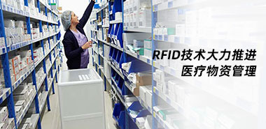 RFID技术大力推进医疗物资管理