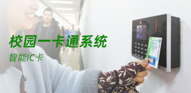 智能IC卡助力校园一卡通系统建设