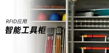 RFID智能工具柜应用提供便利
