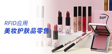 RFID技术与美妆零售行业擦出火花