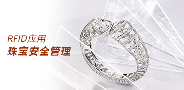RFID技术如何保障珠宝管理安全