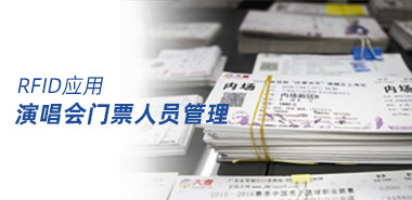 演唱会门票及人员管理新方法