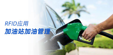 加油站使用RFID技术有效管理加油