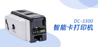 DC-3300智能卡打印机自助打印