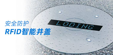 RFID智能井盖保障道路安全