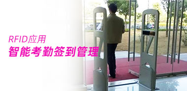 RFID开放式智能考勤签到管理新方案