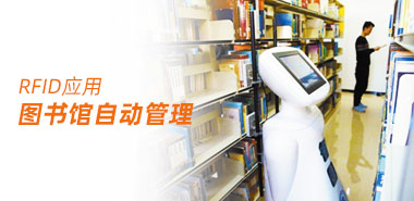 “智图”AI机器人使用RFID技术自动整理图书