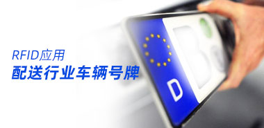 为规范道路安全重庆快递、外卖配送车辆安装RFID号牌
