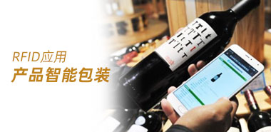 智能包装 | 运用RFID技术为消费者提供更多相关信息