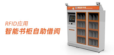 RFID智能书柜方便学生借阅