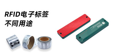 RFID电子标签的不同用途