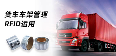 RFID技术在货车车架管理中的应用
