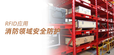 RFID技术助推消防领域建立安全防护重要防线
