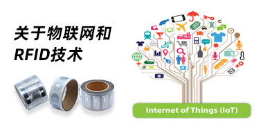 你知道RFID技术和物联网的关系吗？