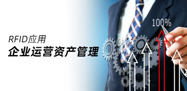 有效助力企业运营 RFID技术在资产管理中的运用