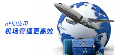 如何让机场运输管理更高效