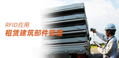 RFID技术管理建筑租赁部件 安全保障建筑过程