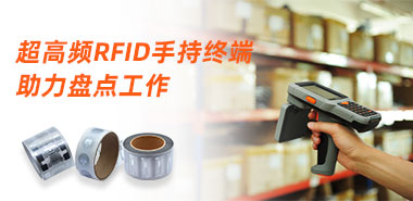超高频RFID手持终端让盘点工作不再成为难题