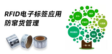 RFID标签可溯源防伪防窜货