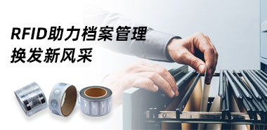 RFID电子标签让档案管理换发新活力