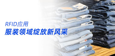 RFID在服装领域的广泛应用