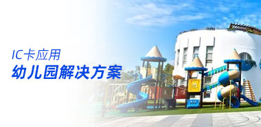如何在幼儿园应用非接触式IC卡?