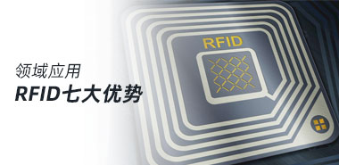 RFID在各领域应用的七大优势