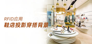 葡萄牙鞋店玩转RFID技术 投影顾客穿搭形象背景