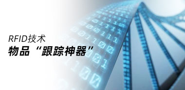 “跟踪神器”——RFID技术