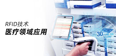 两分钟了解RFID为医疗领域带来的方便