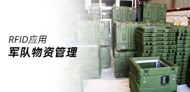 一文让你了解科学化管理部队战略物资