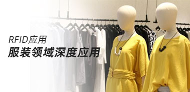 RFID技术在服装领域的深度应用会带来什么改变