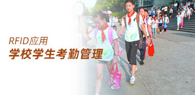 RFID技术提升学校学生考勤管理便捷性