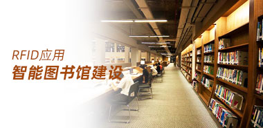 智慧图书馆为文化氛围建设提供活力