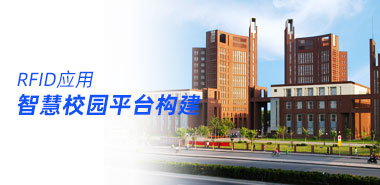 RFID助力智慧校园平台构建