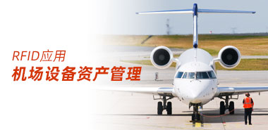 如何高效地管理机场设备等资产