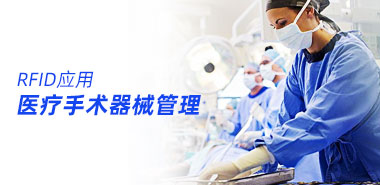RFID助推医疗手术器械消毒有效管理