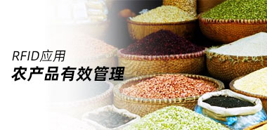 如何使用RFID管理农产品