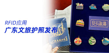 最新发布 含有RFID芯片的“广东文旅护照”