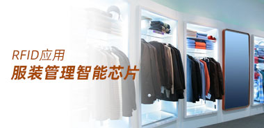 服装管理新招式 智能芯片带来福利