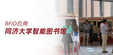 同济大学采用RFID技术推进图书馆学术建设