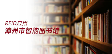 漳州图书馆推出便民举措:建设智能图书馆