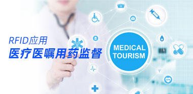 RFID电子标签应用确保医嘱用药无误