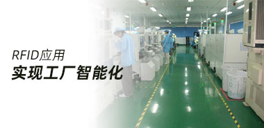 借助RFID进行大数据采集,工厂实现智能化