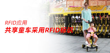 共享童车采用RFID标识为亲子出游提供便利