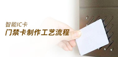 智能卡厂家门禁卡制作工艺流程