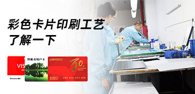 制卡厂家如何采用凸版印刷等工艺印刷彩色卡片